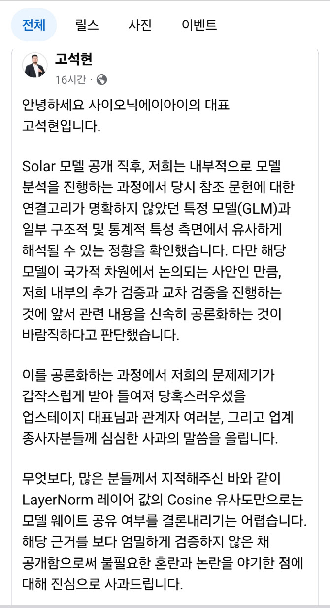 ‘中 모델 베끼기’ 공방 급제동…사이오닉AI 사과, 업스테이지 수용