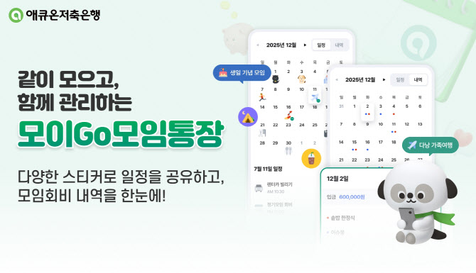 애큐온저축은행, 모임 관리 특화 상품 '모이Go모임통장' 출시