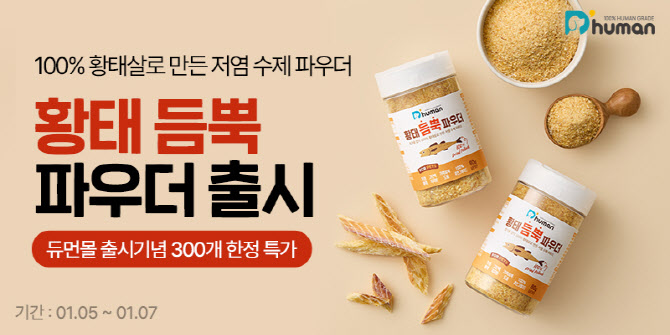 굽네 듀먼 `100% 황태살` 반려견 저염 간식 내놔