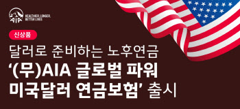 AIA생명, ‘AIA 글로벌 파워 미국달러 연금보험’ 출시