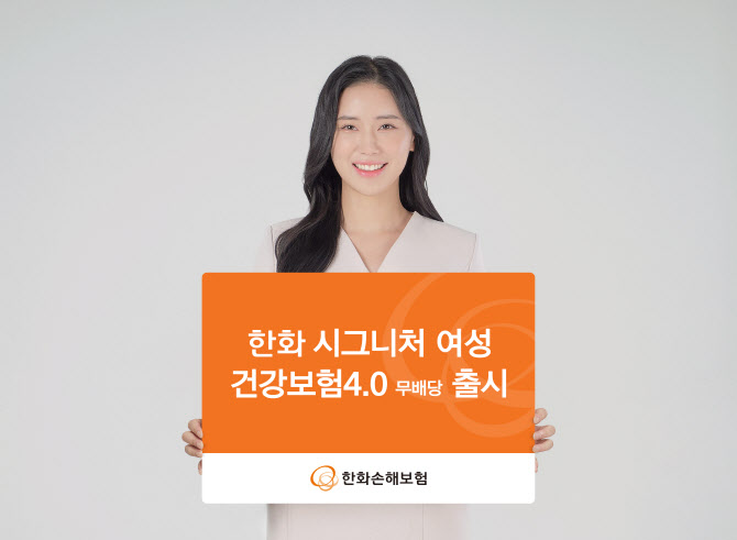 여성보험 명가 한화손보, '‘시그니처 여성 건강보험4.0’ 출시