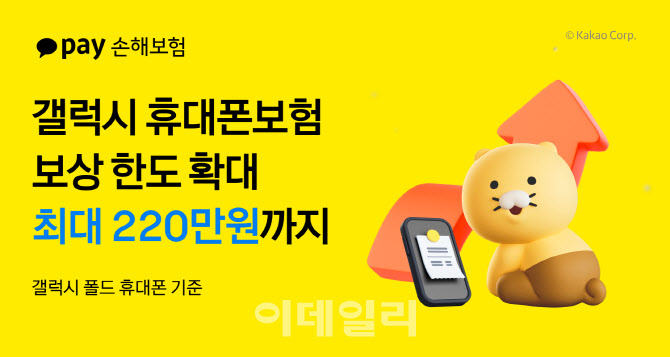 카카오페이손보, 휴대폰보험 '갤럭시' 보상 220만원까지 확대