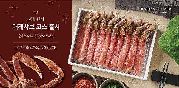 모던샤브하우스, 겨울 한정 ‘대게 샤브 코스' 재출시