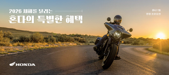혼다코리아, 1월 모터사이클 구매 프로모션…최대 175만원 할인