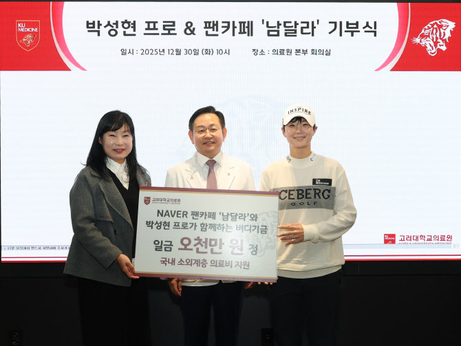 프로골퍼 박성현와 팬카페, 고려대의료원에 5천만 원 기부