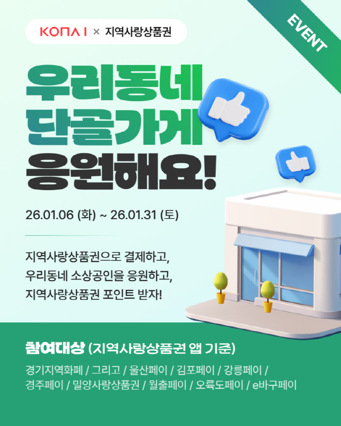 코나아이, 소상공인 응원 캠페인 2탄…'우리동네 단골가게 응원해요' 이벤트