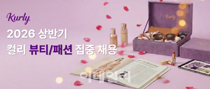 “면접만 봐도 30만원”…컬리, 패션·뷰티 인재 대규모 채용