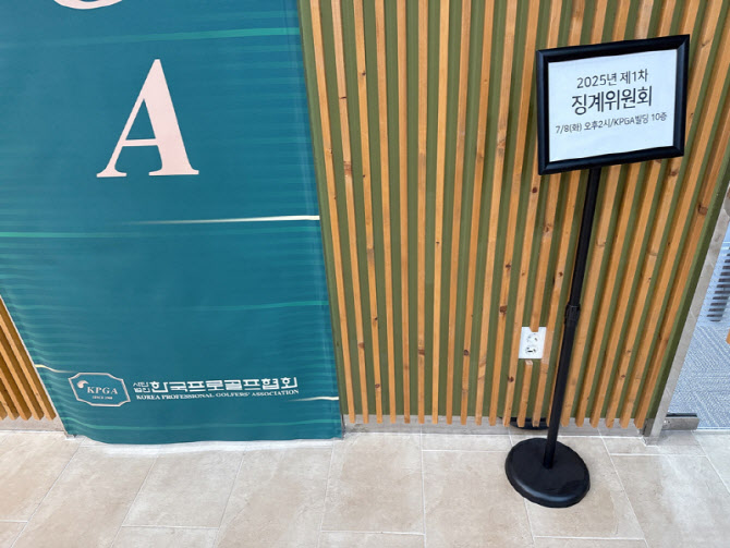KPGA "지노위 판정 검토 후 대응…다른 5명에 대한 징계는 정당"