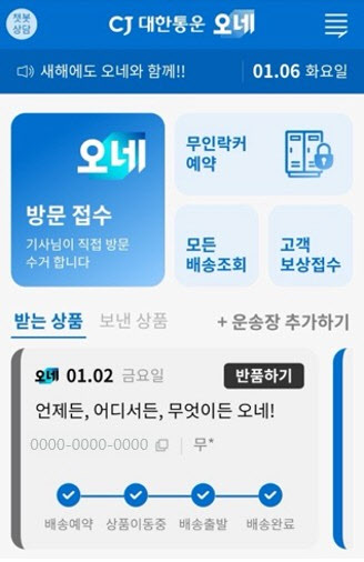 CJ대한통운, 앱 내 택배 접수·결제 편의성 개선