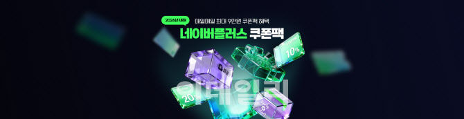 ‘탈팡’ 잡아라…네이버, 13일간 매일 최대 9만원 할인 쿠폰팩