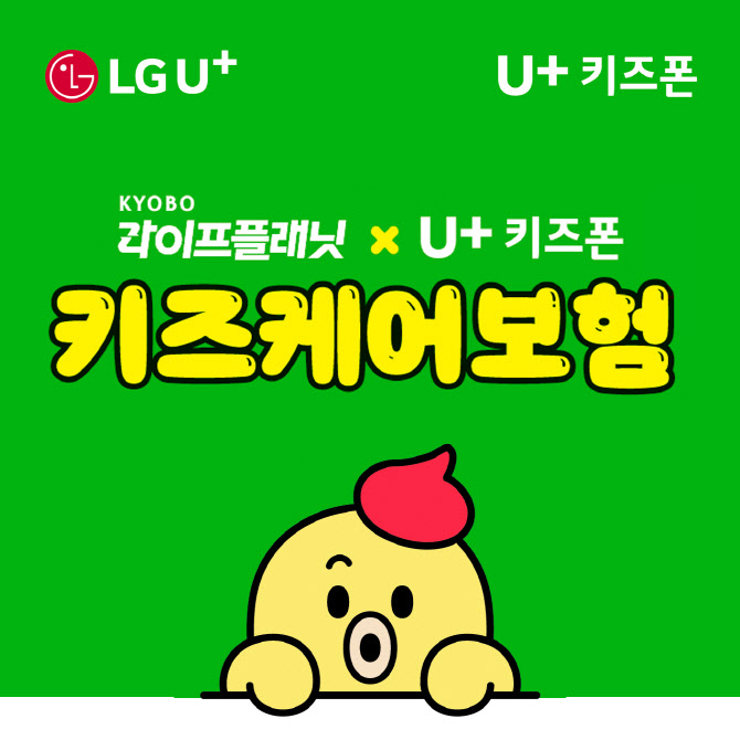 교보라플-LGU, 키즈폰 고객 특화 미니보험 출시