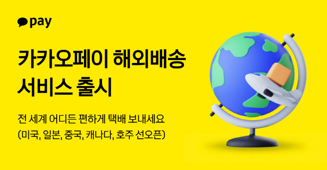 카카오페이, ‘해외 배송’ 출시…방문 수거·주소 자동 변환