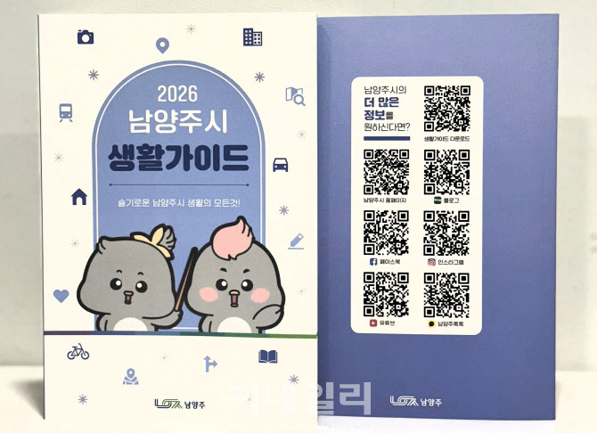 남양주 일상 정보 총망라…'2026 남양주시 생활가이드' 발간