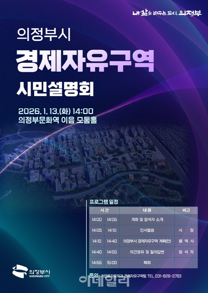 의정부시, 경제자유구역 시민설명회…지역경제 활력↑