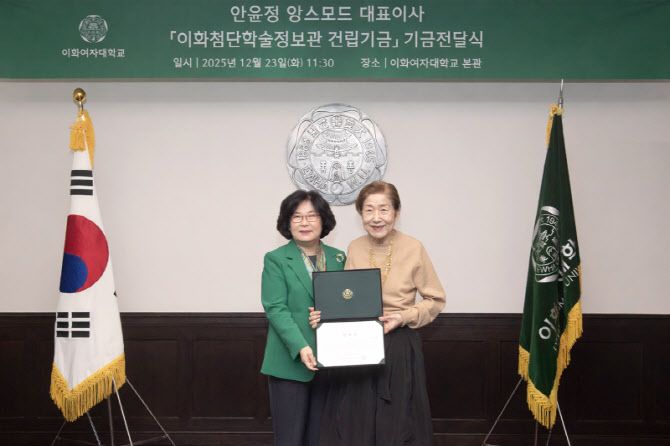 이화여대, 동문 안윤정 앙스모드 대표에게 1.4억 기부받아