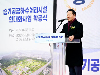인천시, 승기하수처리시설 현대화 착공…미래형 시설 구축
