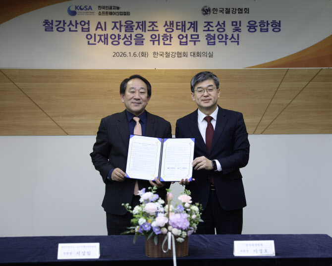 철강협회, AI·SW협회와 맞손…‘철강 AX 전환’ 협력