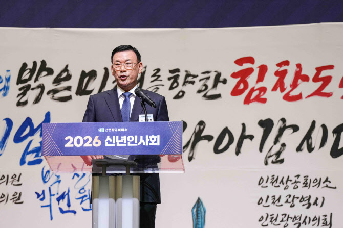 인천상공회의소 신년회 개최…“경제발전 노력 다짐”