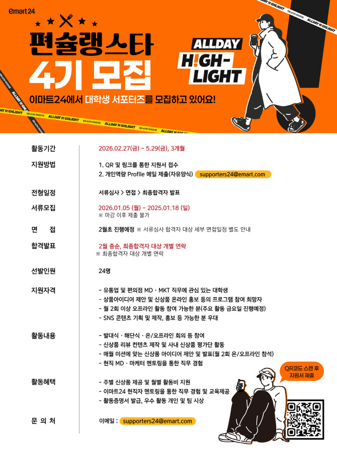 이마트24, 대학생 서포터즈 ‘편슐랭스타’ 4기 모집