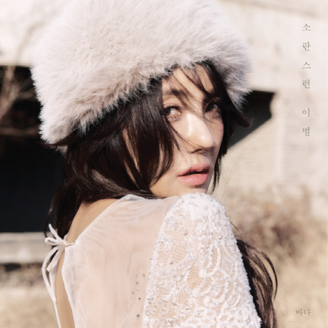 S.E.S. 바다, 발라드곡으로 컴백…'소란스런 이별' 발표
