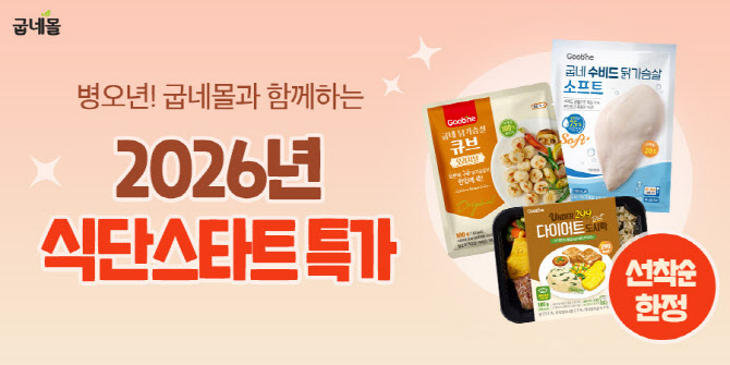 굽네몰, 신년 식단관리 응원 `최대 73% 할인` 나선다