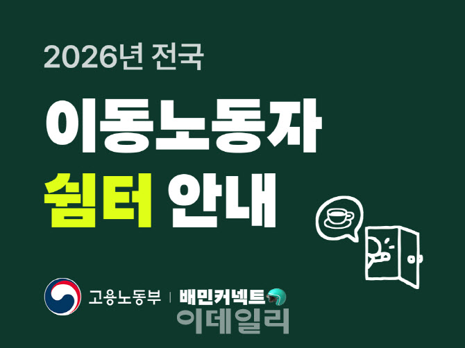 우아한청년들·고용노동부, 전국 라이더 쉼터 130여곳 안내