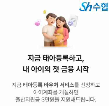 수협 "올해 태어난 아이 명의로 계좌개설하면 3만원 지원합니다"