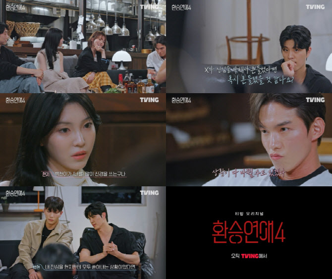 '환승연애4', 기회일까 파국일까…판도라의 상자 오픈