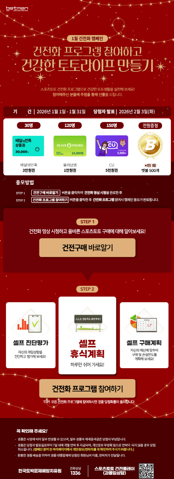 베트맨, 새해 첫 건전화 캠페인‘건전화 프로그램 참여하고 건강한 토토라이프 만들기’전개