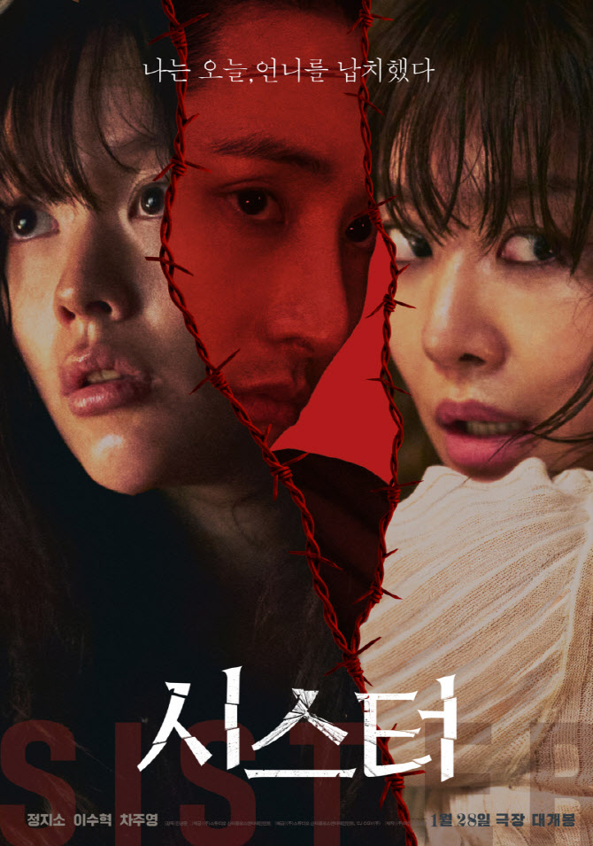 정지소·이수혁·차주영 숨 막히는 앙상블...'시스터' 메인 포스터 공개