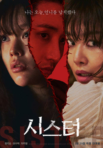 정지소·이수혁·차주영 숨 막히는 앙상블...'시스터' 메인 포스터 공개