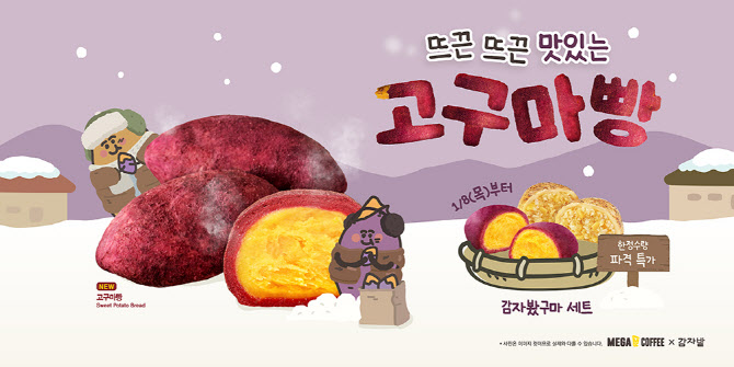 메가MGC커피, 춘천 감자빵 이어 겨울간식 '고구마빵' 출시