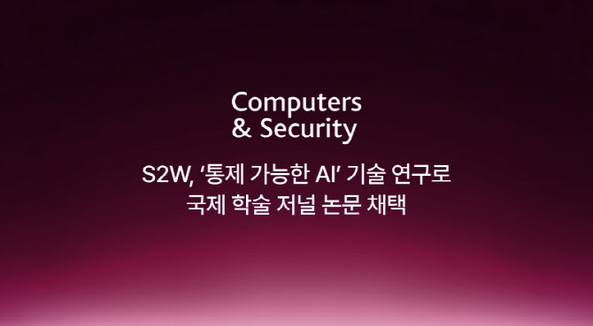 에스투더블유, ‘통제 가능한 AI’ 기술 연구로 국제 정보보안 학술 저널 논문 채택