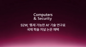 에스투더블유, ‘통제 가능한 AI’ 기술 연구로 국제 정보보안 학술 저널 논문 채택