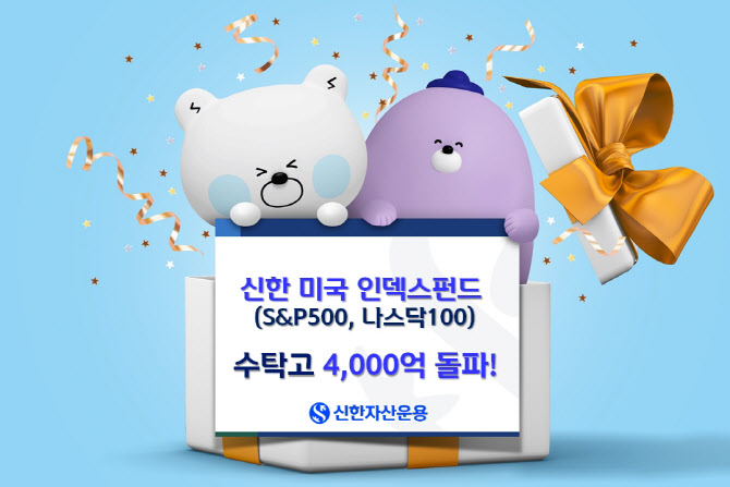 "ETF보다 낫다"…신한미국인덱스펀드 2종 수탁고 4000억원 돌파