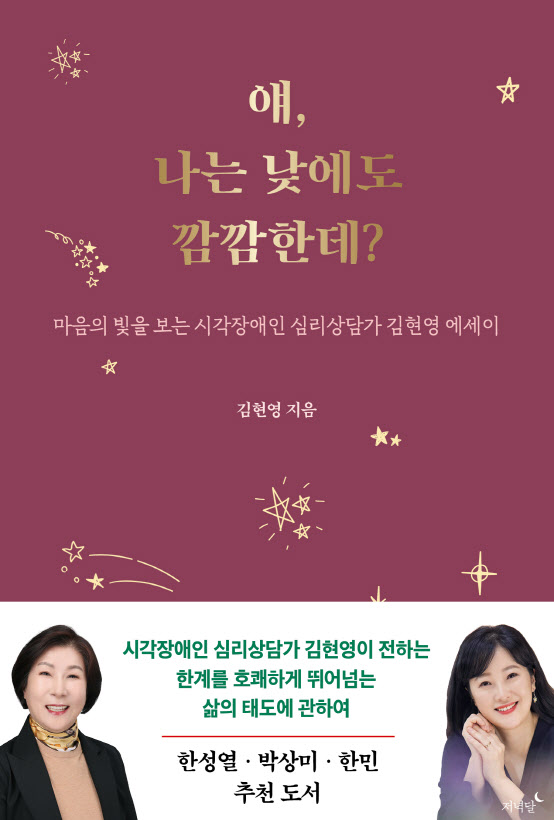 "앞은 깜깜해도, 나는 멈추지 않았다"…시각장애 상담가의 에세이
