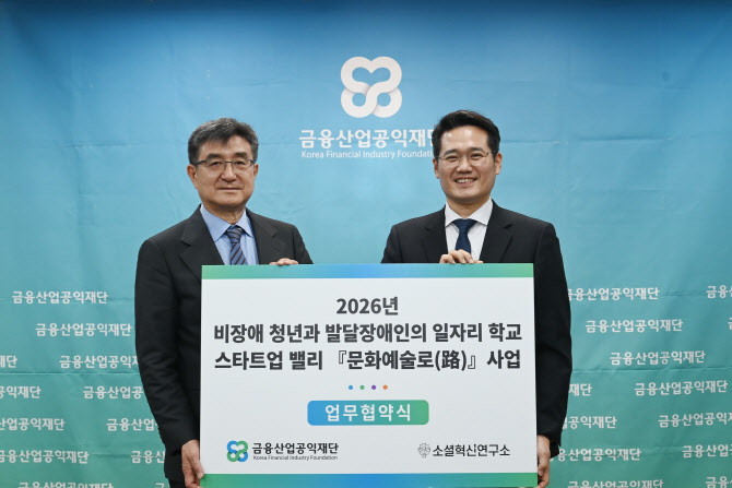 금융산업공익재단, 청년·장애 예술인 협동조합 창업 지원 업무협약