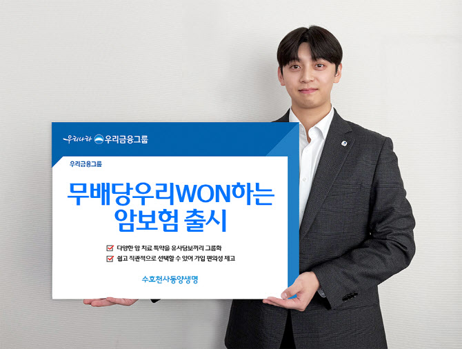 동양생명, ‘우리WON하는암보험’ 출시…“수술·통원·치료보장 단순화”