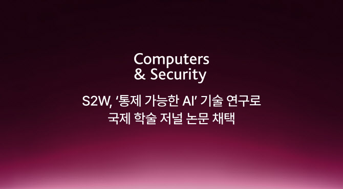 “원인 몰랐던 해킹 추적”…S2W, ‘통제 가능한 AI’ 연구 국제학술저널 게재