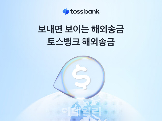토스뱅크, 택배처럼 거래 추적 가능한 '해외송금' 출시