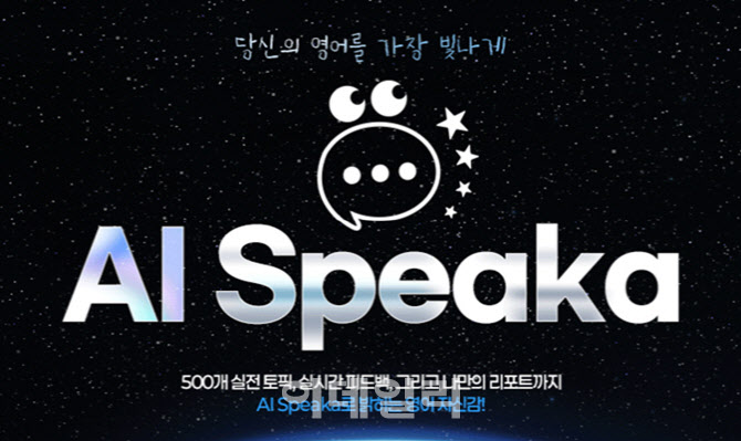 YBM인강, AI 영어 스피킹 학습 'AI 스피카' 출시