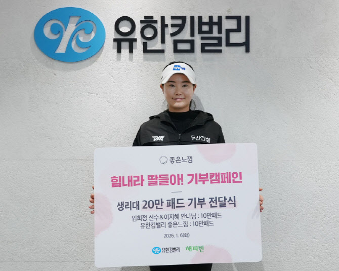 KLPGA 투어 간판스타 임희정, 여성 청소년 위해 생리대 20만패드 기부
