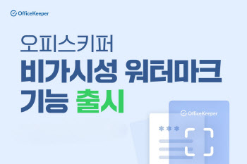 지란지교소프트, 오피스키퍼에 ‘숨은 워터마크’ 기능 출시…“문서 유출 경로 한눈에”