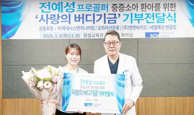 전예성 프로골퍼, 순천향대 서울병원에 '사랑의 버디기금' 기부