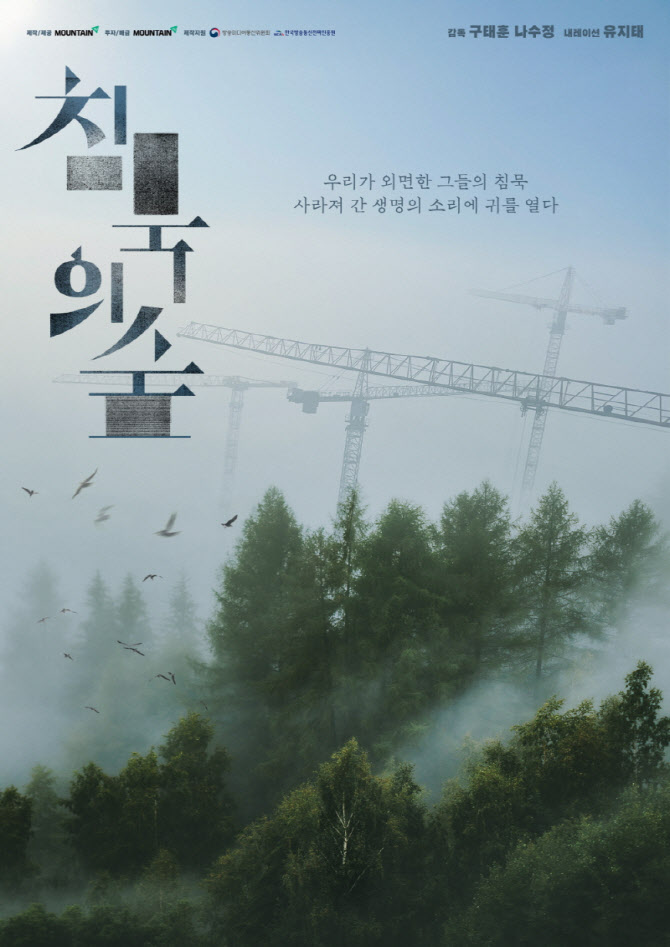 마운틴TV, '침묵의 숲' 잇달아 호평… 제작진 “영화화 통해 대중과의 접점을 더 넓힐 계획”