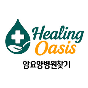 암요양병원 어디서 찾나… 힐링오아시스가 정보 탐색 부담 줄여