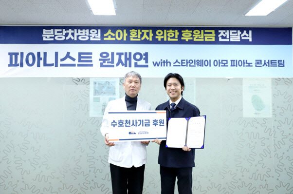 피아니스트 원재연, 분당차병원에 소아.취약가정 지원 위한 나눔