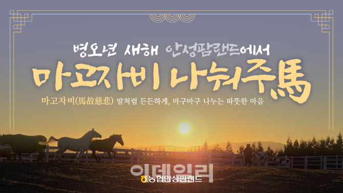 [포토] 안성팜랜드, '마고자비 나눠주마(馬)' 테마 이벤트
