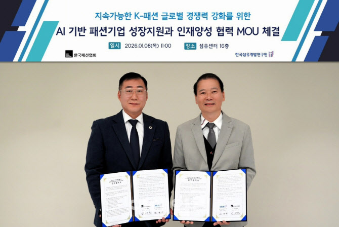한국패션협회, 섬유개발연구원과 ‘AI 혁신’ 전방위 협력
