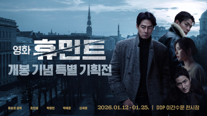 조인성·박정민 '휴민트' 현장 기억 담아...개봉 전 DDP 전시 개최